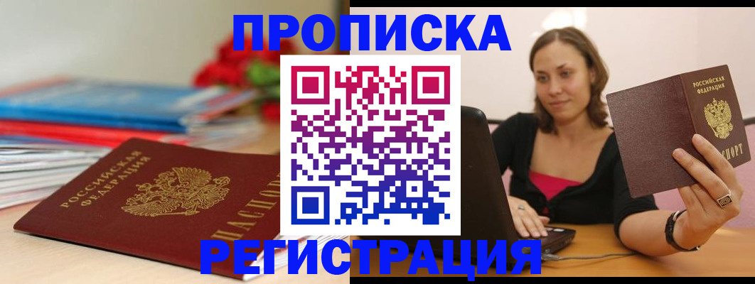 временная регистрация купить в Саках